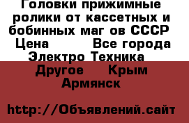 	 Головки прижимные ролики от кассетных и бобинных маг-ов СССР › Цена ­ 500 - Все города Электро-Техника » Другое   . Крым,Армянск